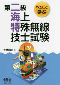 やさしく学ぶ第二級海上特殊無線技士試験