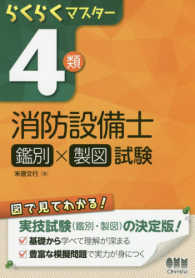 らくらくマスター４類消防設備士（鑑別×製図）試験