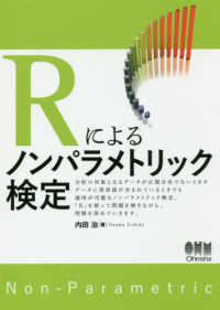 Ｒによるノンパラメトリック検定