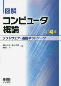 図解コンピュータ概論　ソフトウェア・通信ネットワーク （改訂４版）