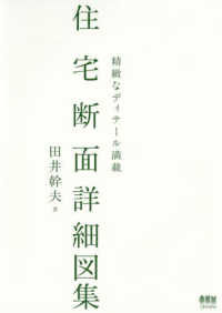 住宅断面詳細図集―精緻なディテール満載