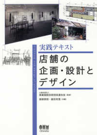 実践テキスト店舗の企画・設計とデザイン