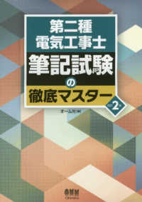 第二種電気工事士筆記試験の徹底マスター （改訂２版）