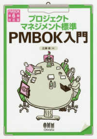 プロジェクトマネジメント標準ＰＭＢＯＫ入門 - ＰＭＢＯＫ第６版対応版 （第４版）