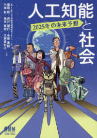 人工知能と社会 - ２０２５年の未来予想