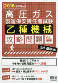 高圧ガス製造保安責任者試験　乙種機械攻略問題集〈２０１８‐２０１９年版〉