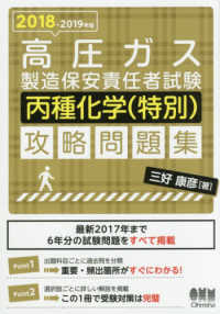 高圧ガス製造保安責任者試験　丙種化学（特別）攻略問題集〈２０１８‐２０１９年版〉