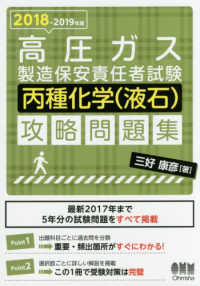 高圧ガス製造保安責任者試験　丙種化学（液石）攻略問題集〈２０１８‐２０１９年版〉