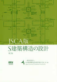 ＪＳＣＡ版　Ｓ建築構造の設計 （第２版）