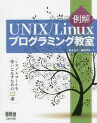例解　ＵＮＩＸ／Ｌｉｎｕｘプログラミング教室―システムコールを使いこなすための１２講