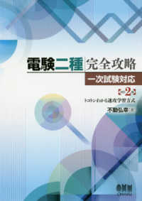 電験二種完全攻略一次試験対応―トコトンわかる速攻学習方式 （改訂２版）