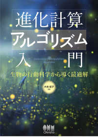 進化計算アルゴリズム入門―生物の行動科学から導く最適解