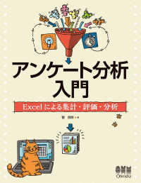 アンケート分析入門 - Ｅｘｃｅｌによる集計・評価・分析