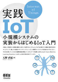 実践ＩｏＴ―小規模システムの実装からはじめるＩｏＴ入門