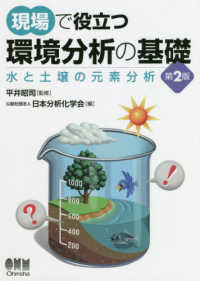 現場で役立つ環境分析の基礎 - 水と土壌の元素分析 （第２版）