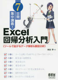 ７日間集中講義！Ｅｘｃｅｌ回帰分析入門―ツールで拡がるデータ解析＆要因分析