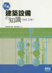 図解建築設備の知識 （改訂３版）