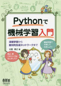 Ｐｙｔｈｏｎで機械学習入門―深層学習から敵対的生成ネットワークまで