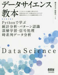 データサイエンス教本 - Ｐｙｔｈｏｎで学ぶ統計分析・パターン認識・深層学習