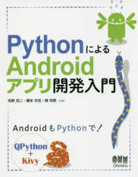 ＰｙｔｈｏｎによるＡｎｄｒｏｉｄアプリ開発入門