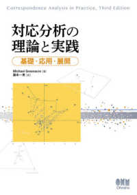 対応分析の理論と実践 - 基礎・応用・展開