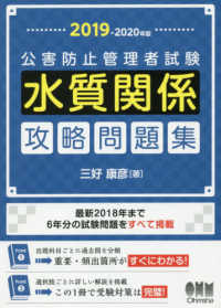 公害防止管理者試験水質関係攻略問題集〈２０１９‐２０２０年版〉