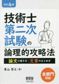 技術士第二次試験の論理的攻略法―論文の書き方・文章のまとめ方 （改訂４版）