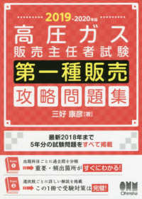 高圧ガス販売主任者試験　第一種販売　攻略問題集〈２０１９‐２０２０年版〉