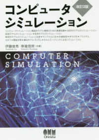 コンピュータシミュレーション （改訂２版）