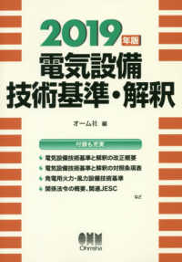 電気設備技術基準・解釈 〈２０１９年版〉