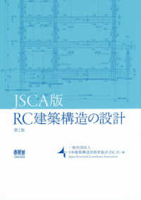 ＪＳＣＡ版　ＲＣ建築構造の設計 （第２版）