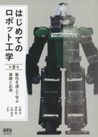 はじめてのロボット工学―製作を通じて学ぶ基礎と応用 （第２版）