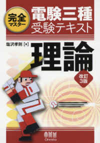 完全マスター電験三種受験テキスト理論 （改訂３版）