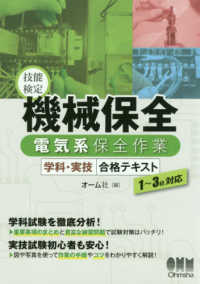 技能検定機械保全電気系保全作業学科・実技合格テキスト - １～３級対応