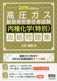 高圧ガス製造保安責任者試験　丙種化学（特別）攻略問題集〈２０１９‐２０２０年版〉