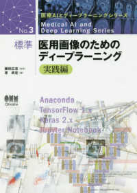 医療ＡＩとディープラーニングシリーズ<br> 標準　医用画像のためのディープラーニング　実践編