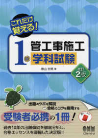 これだけ覚える！１級管工事施工学科試験 （改訂２版）