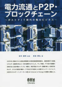 電力流通とＰ２Ｐ・ブロックチェーン - ポストＦＩＴ時代の電力ビジネス