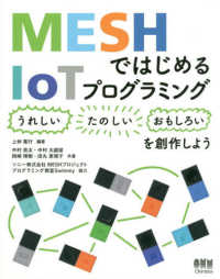 ＭＥＳＨではじめるＩｏＴプログラミング―“うれしい”“たのしい”“おもしろい”を創作しよう