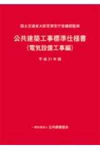 公共建築工事標準仕様書（電気設備工事編）〈平成３１年版〉