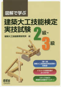 図解で学ぶ建築大工技能検定実技試験（２級・３級）
