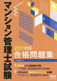 マンション管理士試験合格問題集〈２０１９年版〉