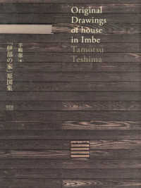 「伊部の家」原図集