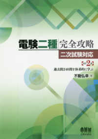 電験二種完全攻略　二次試験対応―過去問２４０問を体系的に学ぶ （改訂２版）