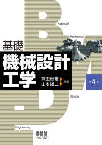 基礎　機械設計工学 （第４版）