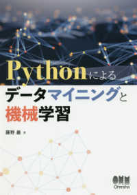 Ｐｙｔｈｏｎによるデータマイニングと機械学習