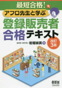 最短合格！アフロ先生と学ぶ登録販売者合格テキスト （改訂３版）
