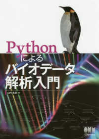 Ｐｙｔｈｏｎによるバイオデータ解析入門