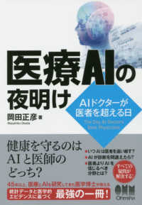 医療ＡＩの夜明け―ＡＩドクターが医者を超える日