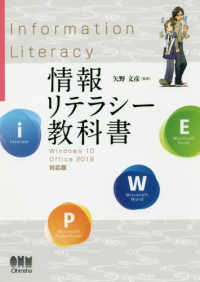 情報リテラシー教科書 - Ｗｉｎｄｏｗｓ　１０／Ｏｆｆｉｃｅ　２０１９対応版